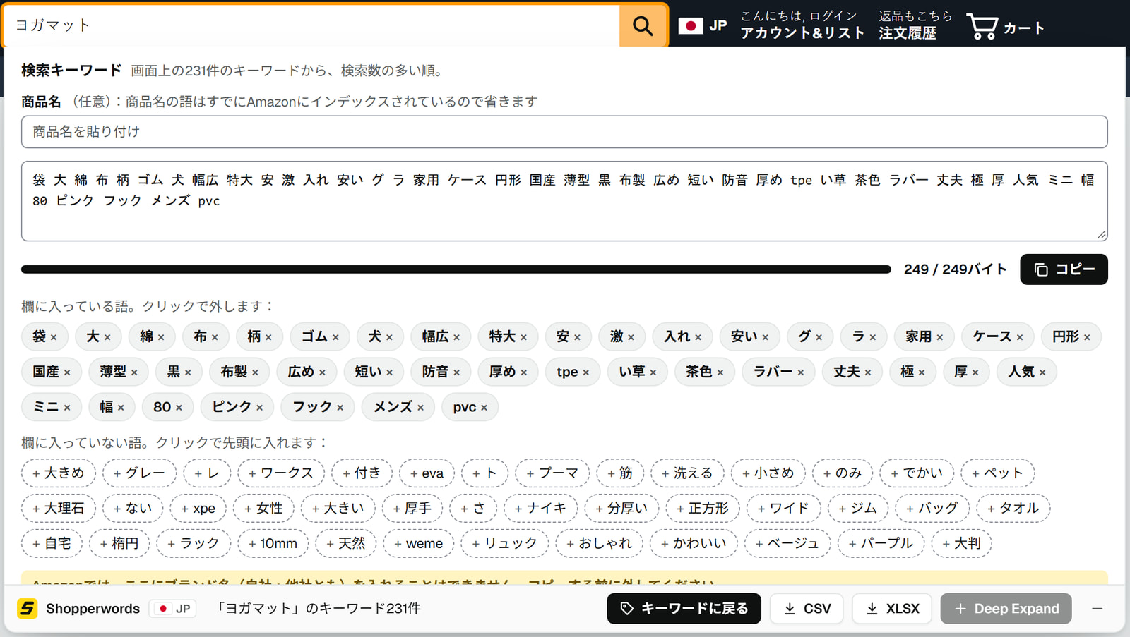 検索キーワードの作成画面。249バイト中249バイトまで埋まった欄と、欄に入っている語と外した語のチップ。